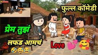 Love 💓🤩 Episode 3😂😅🤣 vidarbha fun video 🤣 vidarbha comedy video 🤣