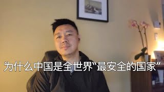 为什么中国是全世界“最安全的国家”，而小学要组织家长护校队？