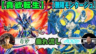 【#遊戯王】ようそんな非道なことできるなあ「貪欲転生」VS「無限モンタージュ」【垂れ流しフリー対戦】【#ミソのデュエルのミソ】