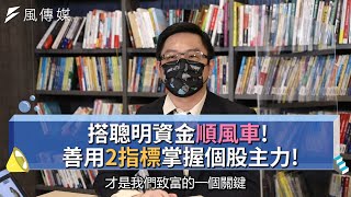 【下班經濟學精華集】搭聰明資金順風車！善用2指標掌握個股主力！