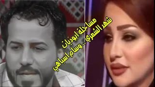 شهد الشمري مساجلة ابوذيات /وسام سباهي/ برنامج بيت الشهد