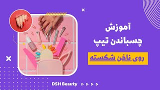 اموزش چسباندن تیپ روی ناخن شکسته