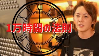 【青汁王子切】１万時間の法則！勉強・練習・努力・経験！！１万時間やらなきゃ一流にはなれない【三崎優太/切り抜き】