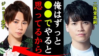 二階堂高嗣が北山宏光に語った言葉がヤバい！『俺は●●でずっとやると思っていた…』キスマイメンバーが対処する本当の理由に一同驚愕…！