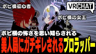 【VRChat】ポピ横に現れたラップが上手すぎる野良があの美人局にガチ説教くらって大爆笑したwww