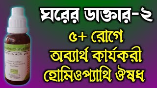 ঘরের ডাক্তার ২ - মাথার যেকোনো সমস্যা সহ ৫+ রোগের অব্যর্থ কার্যকরী হোমিও ঔষধ