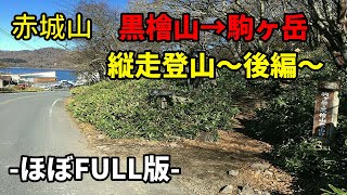 【赤城山】黒檜山→駒ヶ岳を縦走登山～ほぼFULL版～【後編】