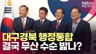 시한 전 '무산'발표한 홍준표, 더 이상 액션 없는 경북도ㅣ#헬로tv뉴스