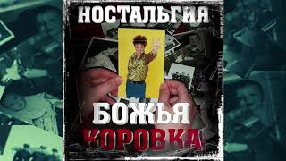 Божья коровка - Ободряющая (Ностальгия версия)