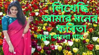 লিখেছি আমার মনের কবিতা || বাংলা গান || Lkhechi amar moner kobita || bangla old song || old is gold