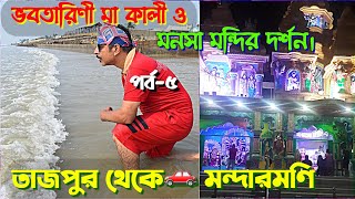 মন্দারমনি তে ভবতারিণী মা কালী ও মা মনসার দর্শন| #মন্দারমণি Digha tajpur mandarmani