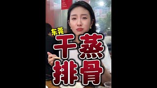 人均20元在东莞吃一顿人气很高的干蒸排骨饭