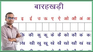 बारहखड़ी | हिंदी  बारह खड़ी|  बाराखड़ी | learn barahkhadi in hindi | hindi barakhadi chart | बाराखडी