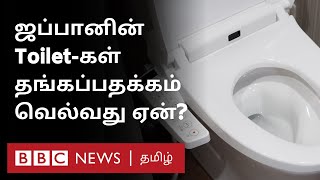 Japan Toilet-களில் உள்ள தொழில்நுட்பங்களைக் கண்டால் நீங்கள் ஆச்சரியப்படுவீர்கள்..