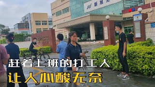 实拍，东莞工厂打工人早上上班场景，打工苦打工累，让人心酸无奈