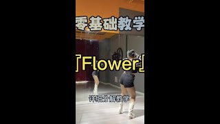 #flower #jisoo #小胖胖编舞 #详细教程 #长沙零基础学爵士舞 #零基础学舞蹈 #基础爵士 #舞蹈分解教学视频