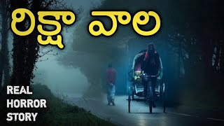 Rickshaw Wala - Real Horror Story in Telugu | Telugu Stories | Telugu Kathalu | Psbadi | 22/8/2022