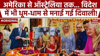 Diwali 2024: America से लेकर Australia तक बड़ी धूमधाम से मनाई गई दिवाली! Shubh Muhurat| Mata Lakshmi