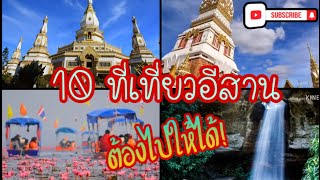 10 สถานที่น่าเที่ยวที่อีสาน ที่คุณต้องลองไปสัมผัส! สักครั้งในชีวิต | Kasin TV