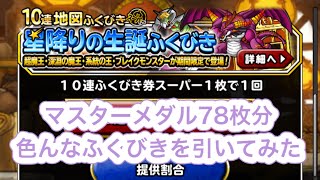 【DQMSL】マスターメダル78枚分で交換した色んなふくびきを引いてみたら．．．．欲しいモンスターが1体でも引ければ良しとしよう