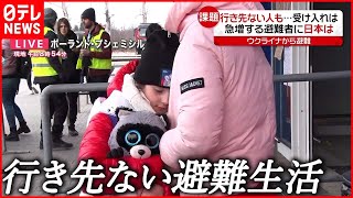 【中継】ウクライナ避難民\