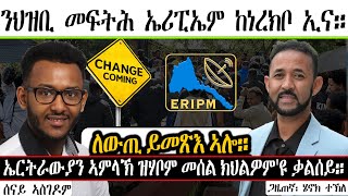 Senay Zemen| ዕላል ምስ ጋዜጠኛ ERIPM ሄኖክ ተኽለ | ህዝቢ ኤርትራ ብፍልጠት እንበር ፥ ብተመክሮ ዘመሓድሮ ኣይደልን። ቅድሚ 25 ዓመት ዝበልክዎ'ዩ