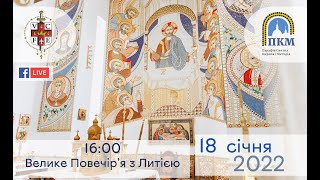 18.01.22 Святий вечір. 16:00 - Велике повечір'я з Литією. Благословення просфор.