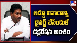 లడ్డూ వివాదాన్ని డైవర్ట్ చేసేందుకే డిక్లరేషన్ అంశం.. : YS Jagan - TV9