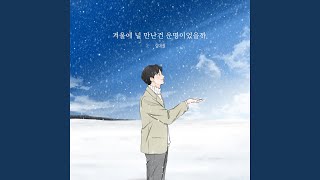 겨울에 널 만난건 운명이었을까