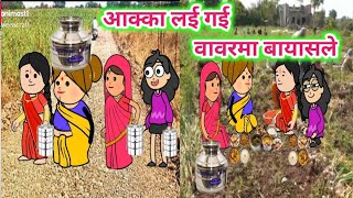 आक्का लई गई वावरमा बायासले🤣ahirani cartoon comedy video🤭khandeshi तड़का🤩ahirani tadka😍 cartoon work