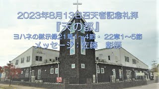 2023/8/13召天者記念礼拝『天の都』ヨハネの黙示録21章1～4節・ 22章1～5節：佐藤　彰師