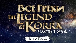 Все грехи и ляпы 4 сезона 