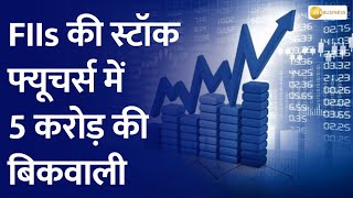 Traders Diary: HDFC-फेडरल बैंक के आज आएंगे नतीजे, FIIs की स्टॉक फ्यूचर्स में 5 करोड़ की बिकवाली