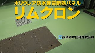 厨房改修工事に、短期工事のポリウレア防水硬質断熱パネルによる【リムクロン】防水工法をご提案します。土日作業や夜間工事のみでも施工できます。