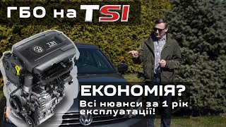 #3. ГБО 4 на TSI. Чесний відгук. 1 рік експлуатації. Проблеми, розхід, окупність, економія?