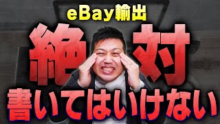 【禁止】eBay輸出で商品説明文に書くと売上激減するフレーズ教えます【物販総合研究所】