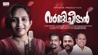 വർണ്ണിച്ചീടാൻ|Varnnichhidaan|Christian devotional song|Mithila Micheal|New Christian devotional song