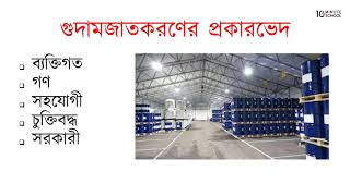 ০৩.২৮. অধ্যায় ৩ : বিপণন কার্যাবলি - গুদামজাতকরণের প্রকারভেদ [HSC]