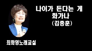 나이가 든다는게 화가나(김충훈), 가사 동영상, 악보삽입, 노래배우기,  최화영노래교실, K-Pop(trot),韓國歌謠