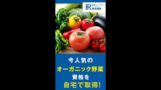 【野菜資格】オーガニック野菜アドバイザー資格の通信講座！【諒設計アーキテクトラーニング】