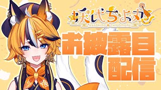 【記念配信】お披露目配信！可愛い化け猫ちゃんだぞ！【空瀬じゃが/新人Vtuber】