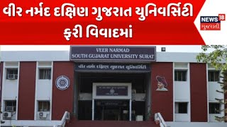 Surat VNSGU Hostel News : વીર નર્મદ દક્ષિણ ગુજરાત યુનિવર્સિટી ફરી વિવાદમાં | CCTV Footage | News18