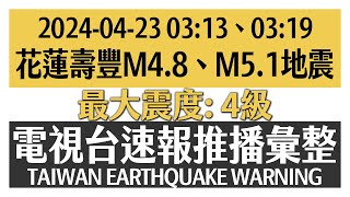 【花蓮連震】2024-04-23 03:13、03:19 M4.8、M5.1 花蓮壽豐 地震速報 蓋台畫面彙整（最大震度 4級）【TAIWAN EARTHQUAKE WARNING】