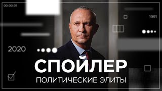 Выборы, революция и преемственность: как формируются политические элиты // Спойлер