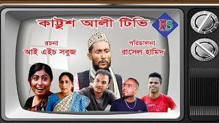 কাট্টুশ আলী টিভি | KATTUSH ALI TV | সিলেটি নাটক | SYLHETI NATOK