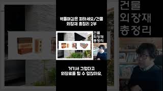 벽돌마감은 피하세요. 누수의 원인