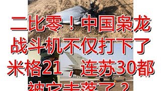 二比零！中国枭龙战斗机不仅打下了米格21，连苏30都被它击落了？