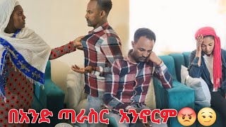 በአንድ ጣራስር  አንኖርም😡😏