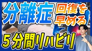 【分離症治療】理学療法士監修！分離症になった日からすぐにやるべき５分間リハビリ【筋トレ ストレッチ】