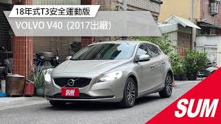 【SUM中古車】VOLVO V40 2017年★秒殺價18年式T3安全運動版有ACC~僅跑7萬，IKEY.盲點偵測.電動椅.導航.倒車顯影.LED，認證車，可全額貸★高雄市